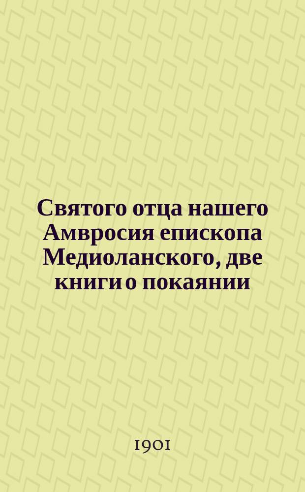 Святого отца нашего Амвросия епископа Медиоланского, две книги о покаянии