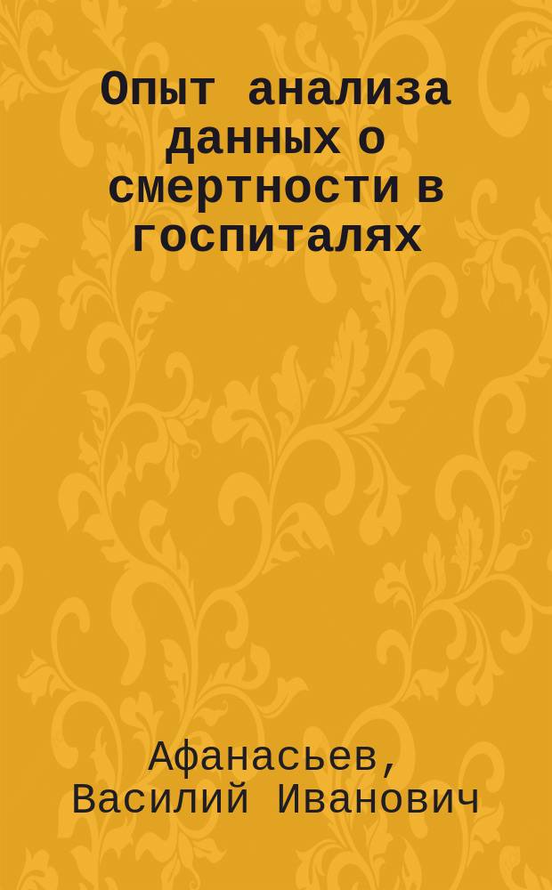Опыт анализа данных о смертности в госпиталях