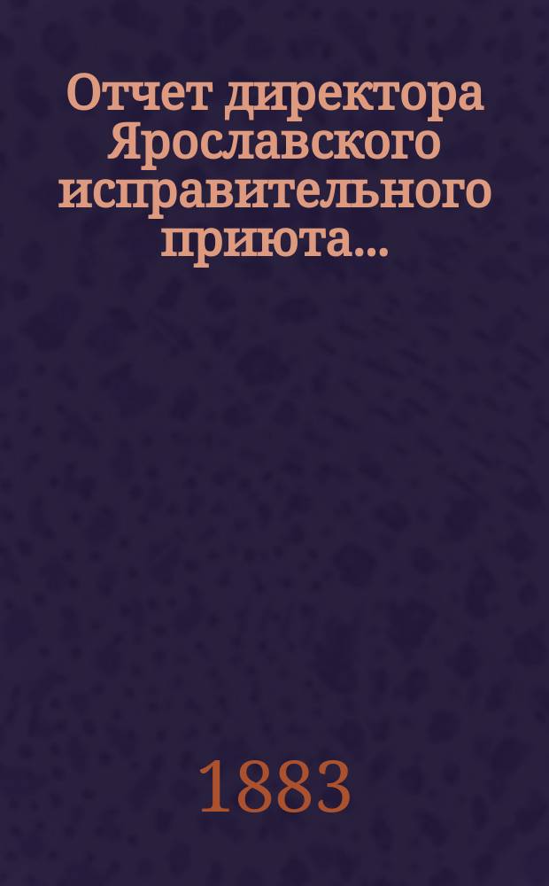 Отчет директора Ярославского исправительного приюта ...