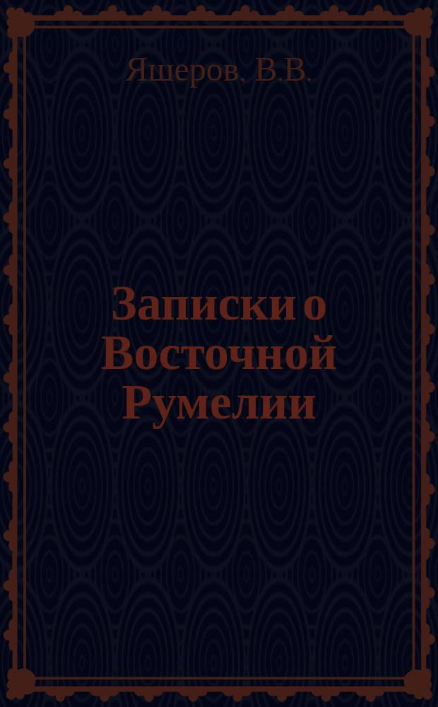 Записки о Восточной Румелии (Южной Болгарии)