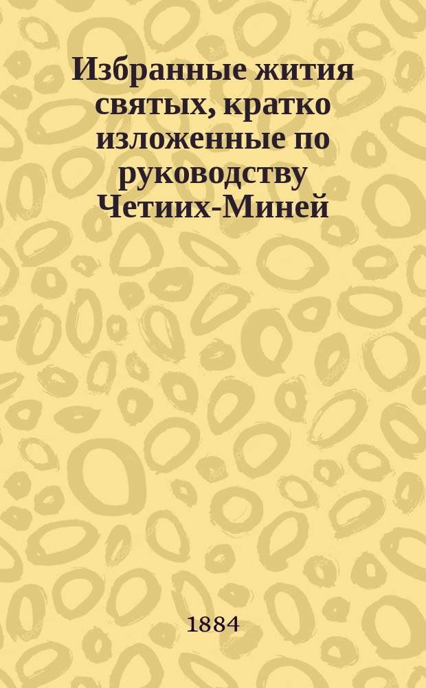Избранные жития святых, кратко изложенные по руководству Четиих-Миней : Сентябрь-Август