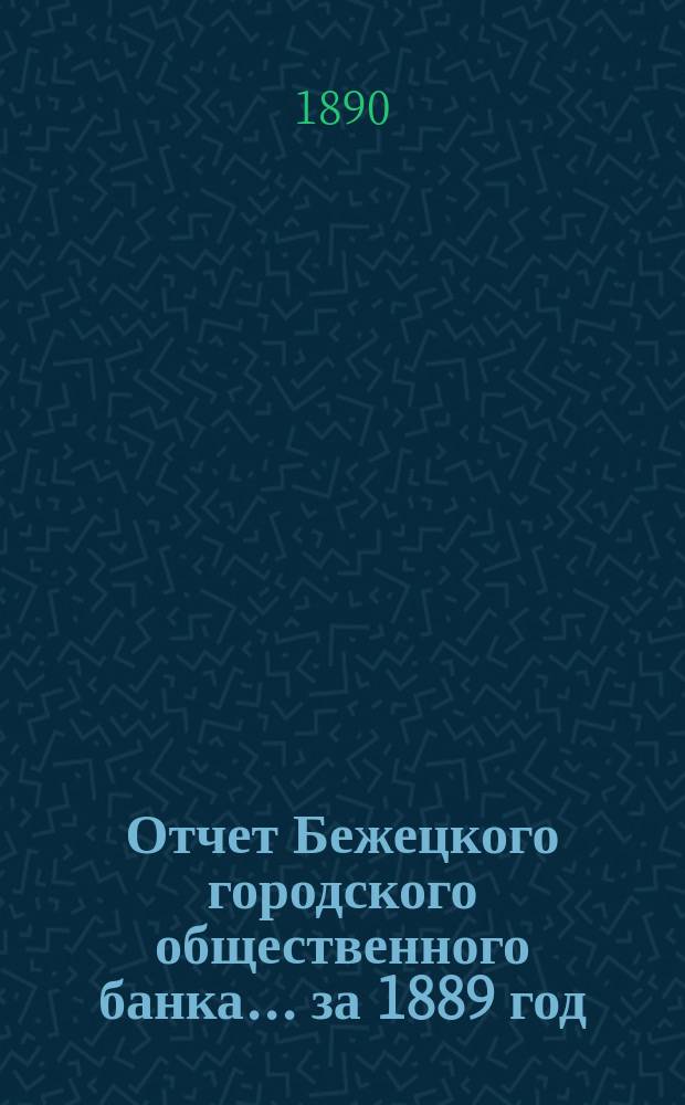Отчет Бежецкого городского общественного банка ... за 1889 год