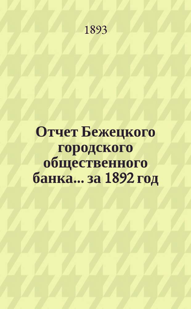 Отчет Бежецкого городского общественного банка ... за 1892 год