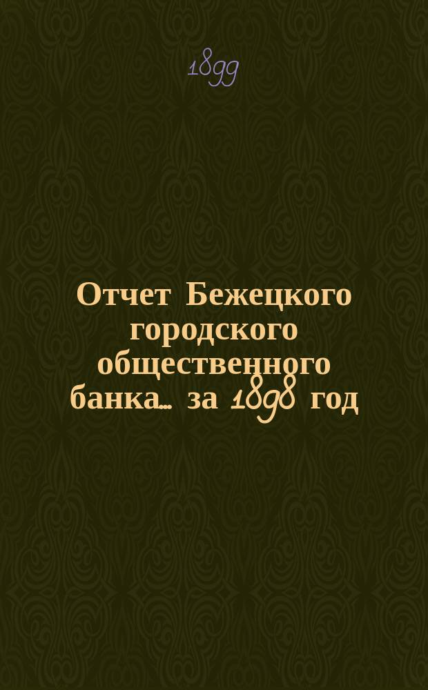 Отчет Бежецкого городского общественного банка ... за 1898 год