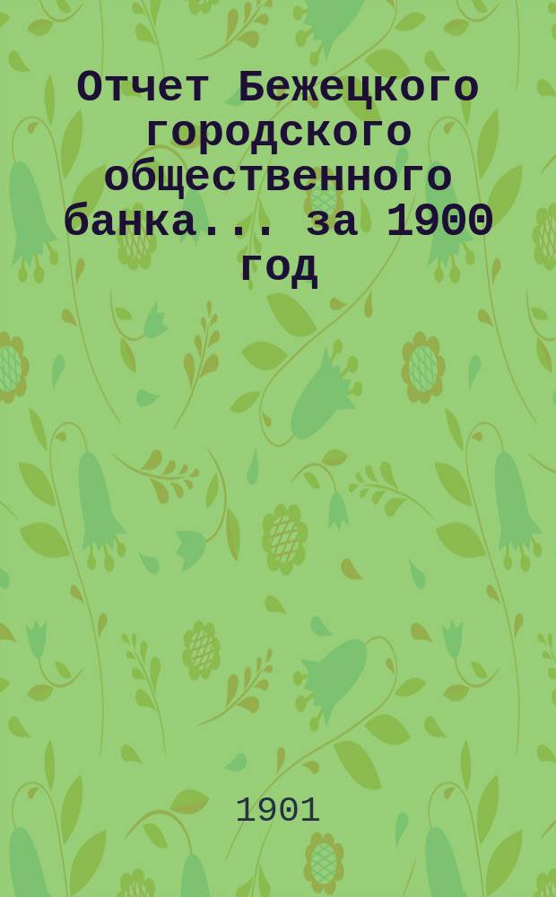 Отчет Бежецкого городского общественного банка ... за 1900 год