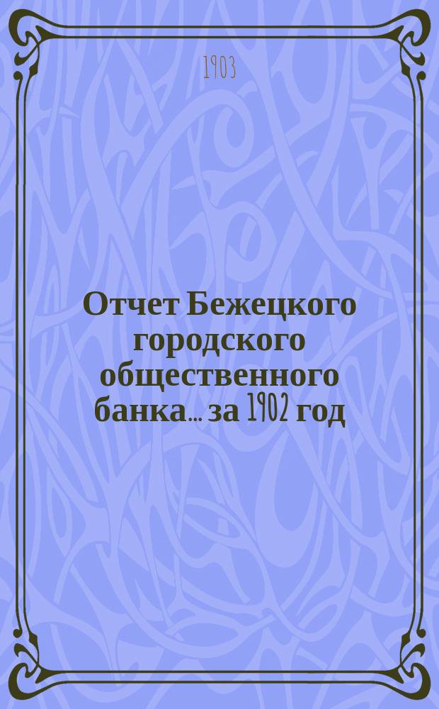 Отчет Бежецкого городского общественного банка ... за 1902 год