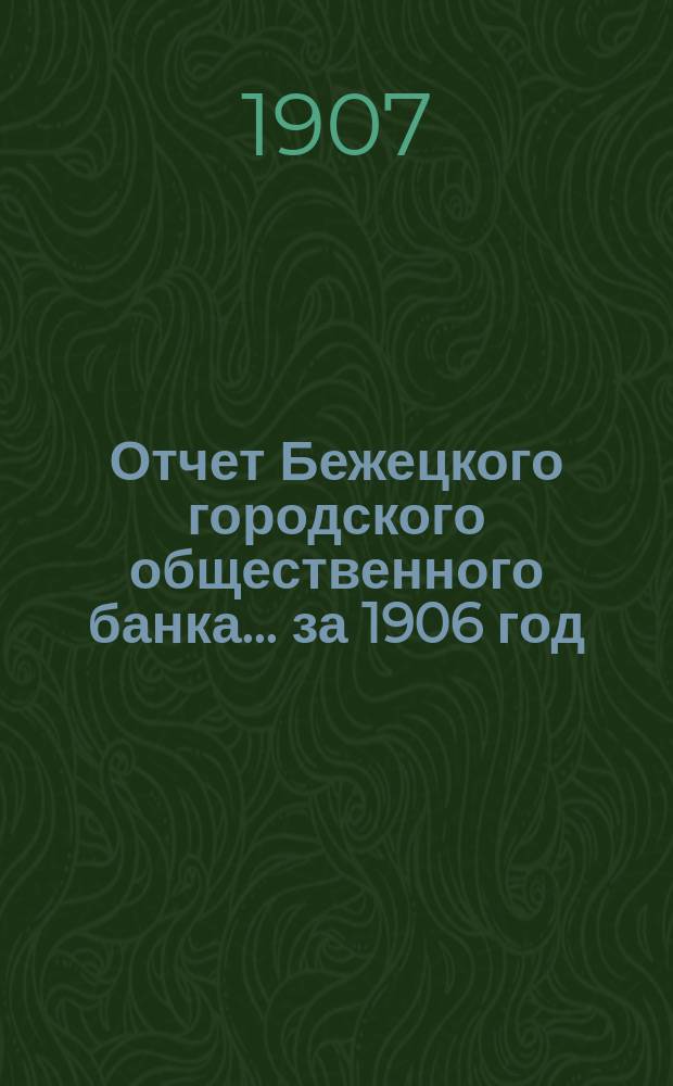 Отчет Бежецкого городского общественного банка ... за 1906 год