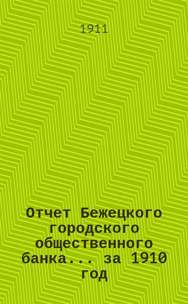 Отчет Бежецкого городского общественного банка ... за 1910 год