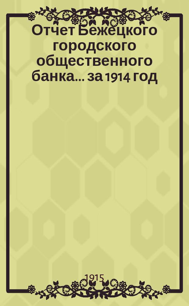 Отчет Бежецкого городского общественного банка ... за 1914 год