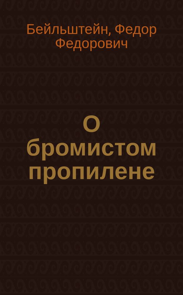 О бромистом пропилене