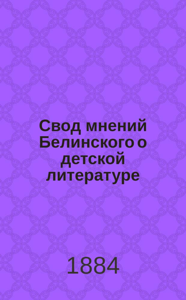 Свод мнений Белинского о детской литературе