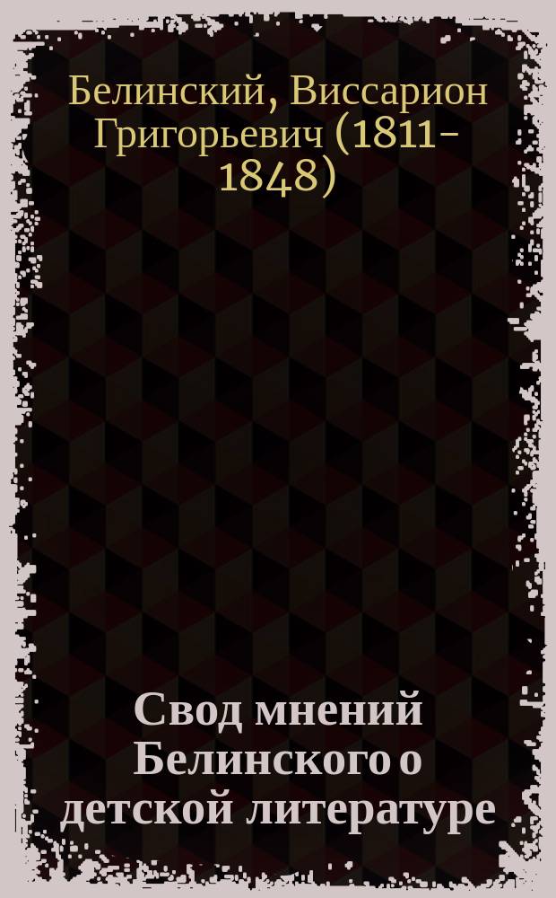 Свод мнений Белинского о детской литературе : С предисл. и заключением И. Феоктистова