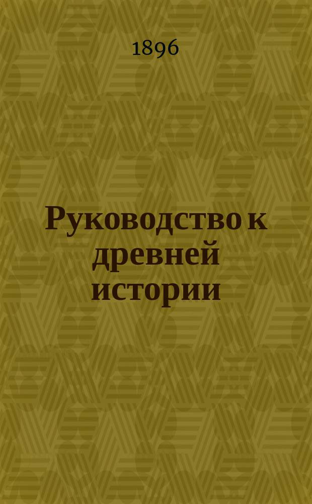 Руководство к древней истории : С карт. и рис