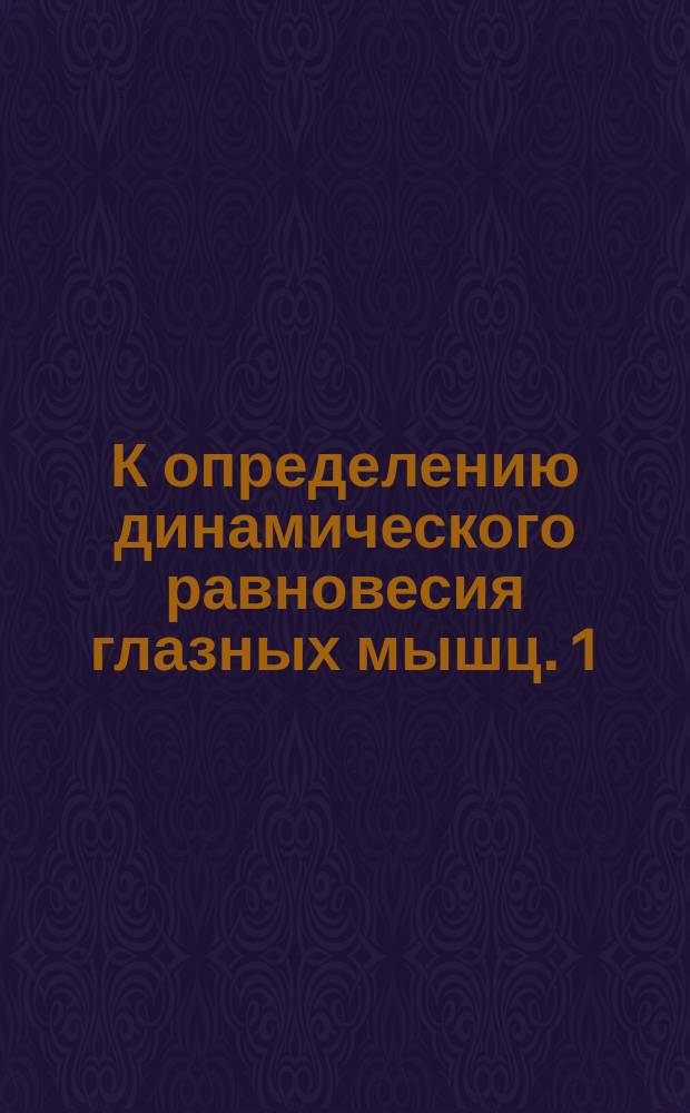 К определению динамического равновесия глазных мышц. [1]