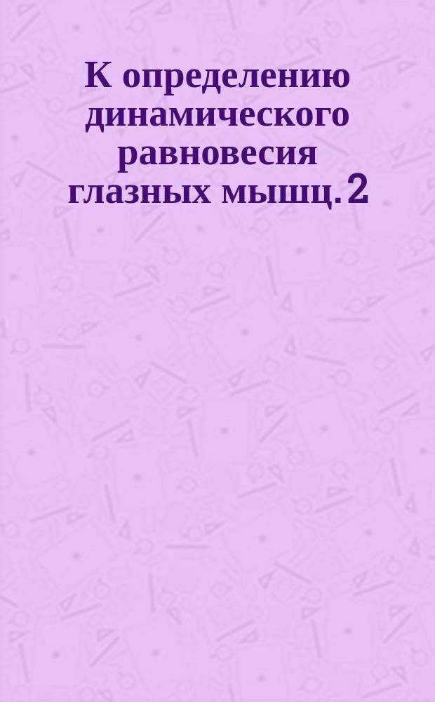 К определению динамического равновесия глазных мышц. [2]
