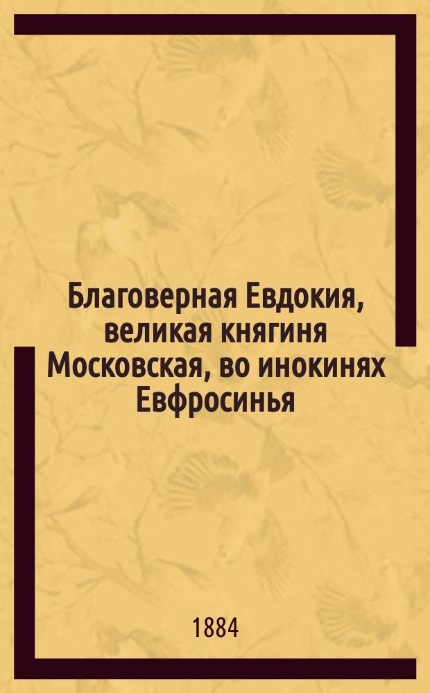 Благоверная Евдокия, великая княгиня Московская, во инокинях Евфросинья