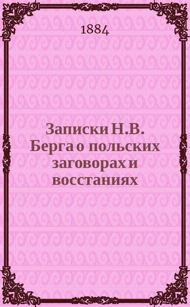 Записки Н.В. Берга о польских заговорах и восстаниях : 1831-1864. Т. 1-4. Т. 2
