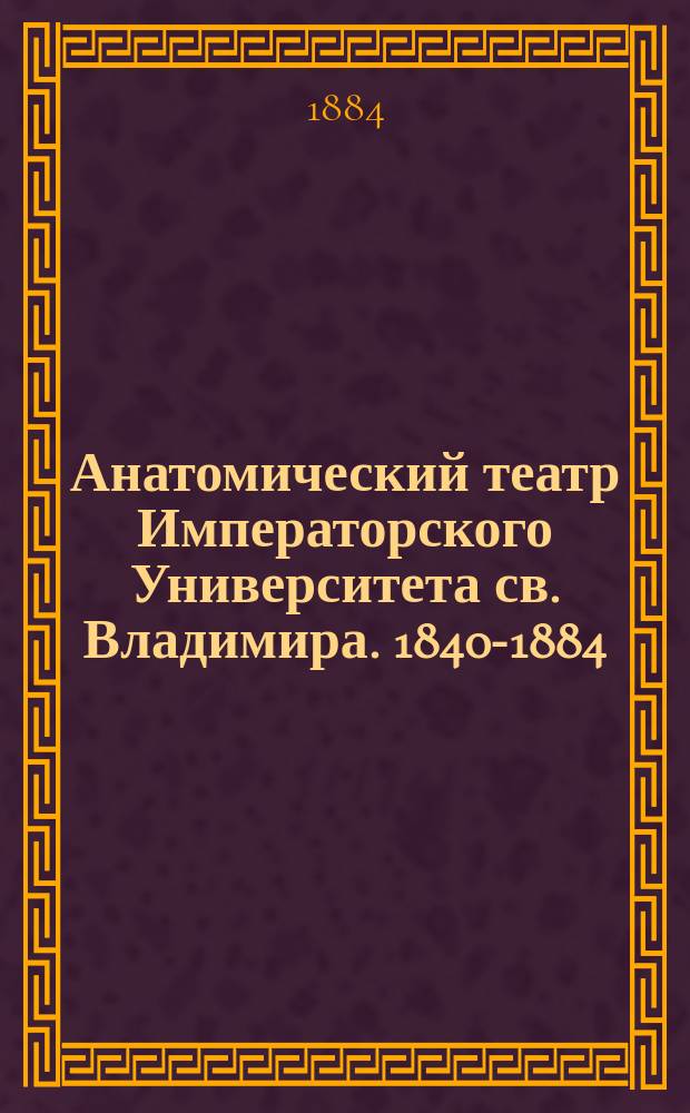 Анатомический театр Императорского Университета св. Владимира. 1840-1884