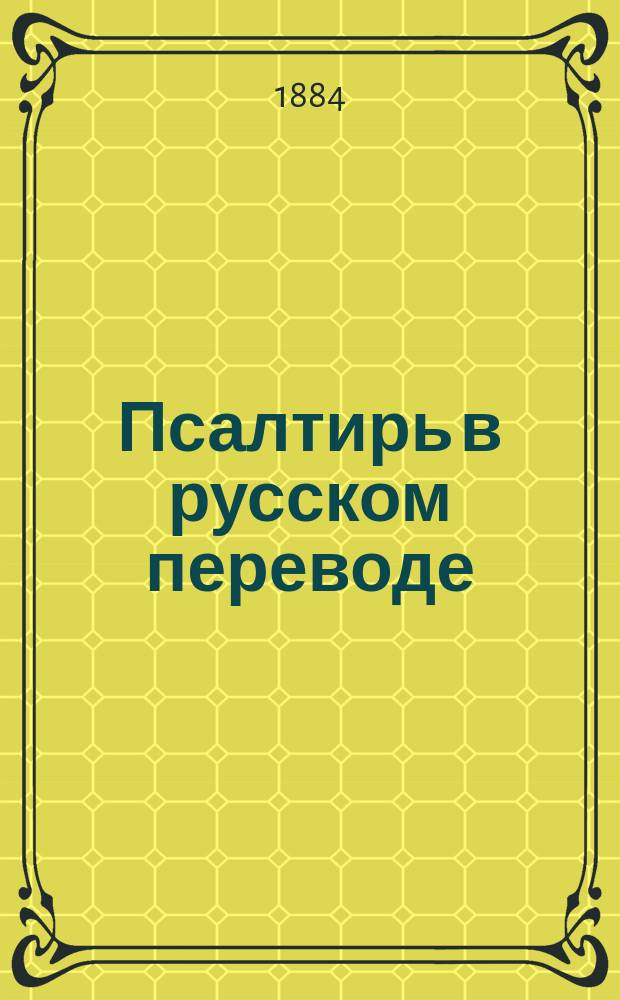 Псалтирь в русском переводе