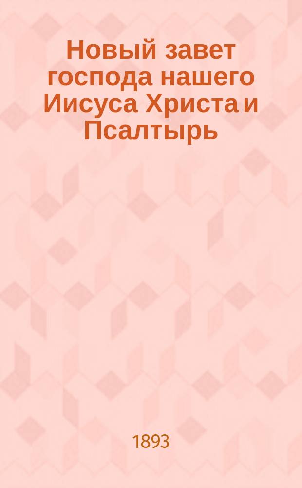 Новый завет господа нашего Иисуса Христа и Псалтырь : В русском переводе