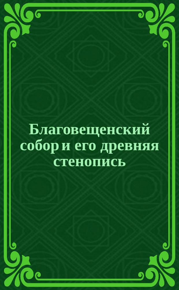 Благовещенский собор и его древняя стенопись