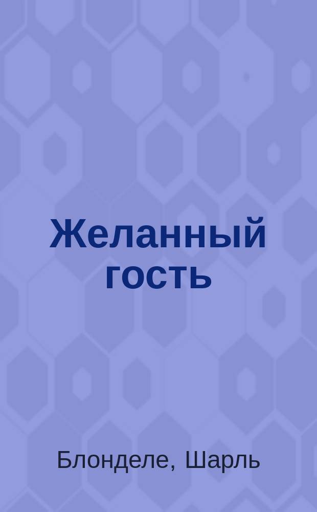 Желанный гость = (Les barbieres de Village) : Оперетта в 1 д