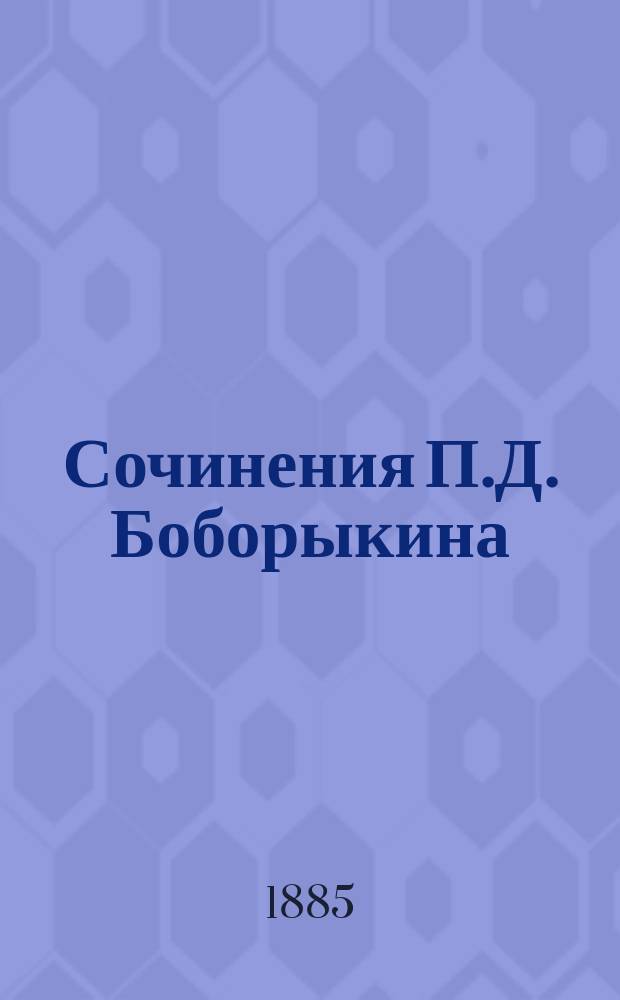 Сочинения П.Д. Боборыкина : Т. 1. Т. 3 : В путь дорогу!...