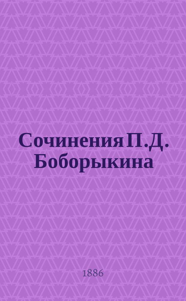 Сочинения П.Д. Боборыкина : Т. 1. Т. 4 : В чужом поле ; На суде