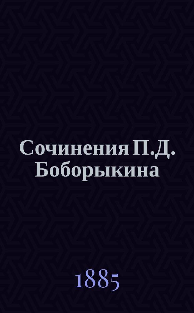 Сочинения П.Д. Боборыкина : Т. 1. Т. 7 : Дельцы