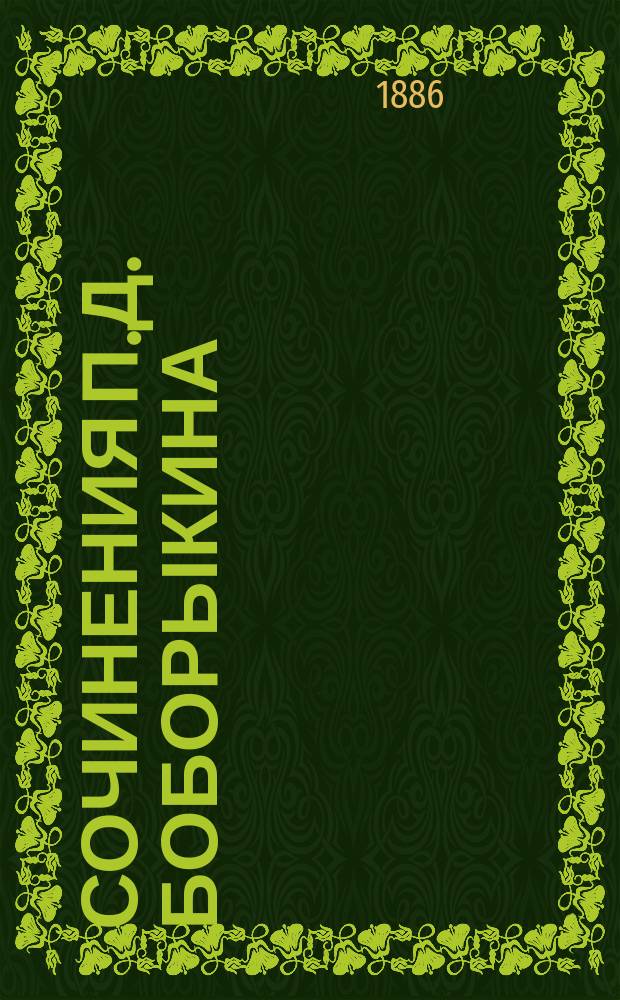 Сочинения П.Д. Боборыкина : Т. 1. Т. 10 : Доктор Цибулка
