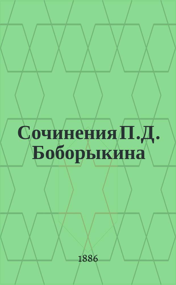 Сочинения П.Д. Боборыкина : Т. 1. Т. 11 : Долго ли? ; В усадьбе и на порядке