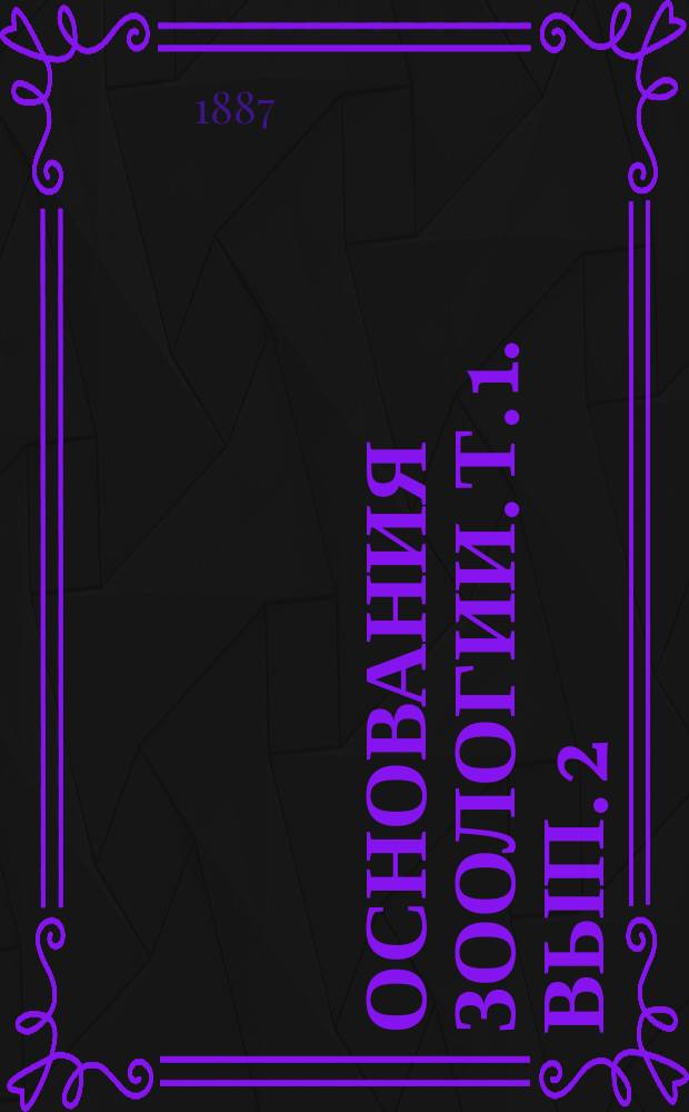 Основания зоологии. [Т. 1]. Вып. 2 : Членистоногие, моллюски, моллюскообразные и оболочники