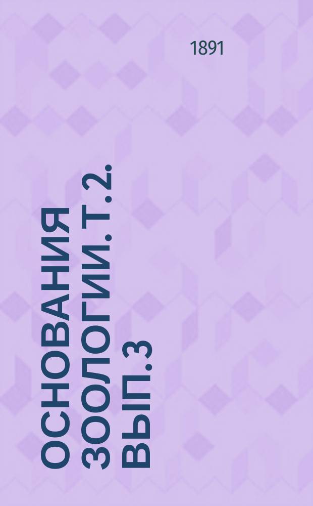Основания зоологии. Т. 2. Вып. 3 : Позвоночные