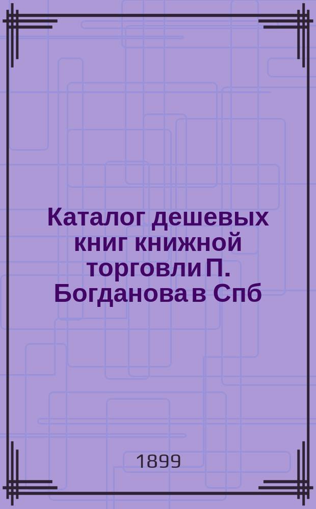 Каталог дешевых книг книжной торговли П. Богданова в Спб : Вып. [1]-. Вып. 22