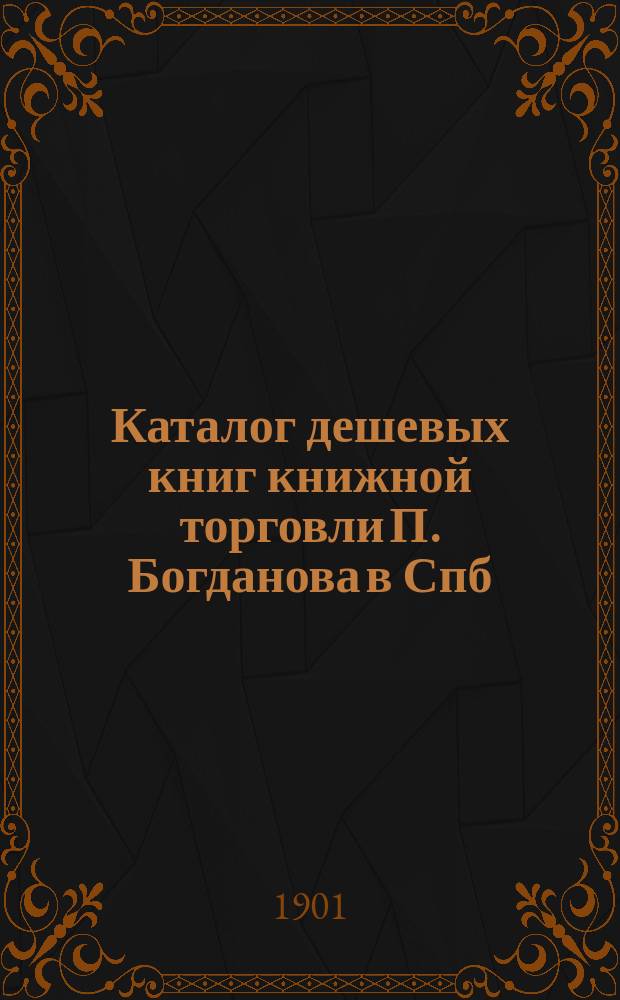 Каталог дешевых книг книжной торговли П. Богданова в Спб : Вып. [1]-. Вып. 23