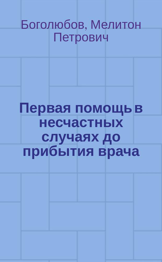 Первая помощь в несчастных случаях до прибытия врача : Наставления не врачам : По распоряжению правительства вновь обраб. по табл. проф. д-ра E. Skrzeczka д-ром Пистором. Берлин, 1884 г