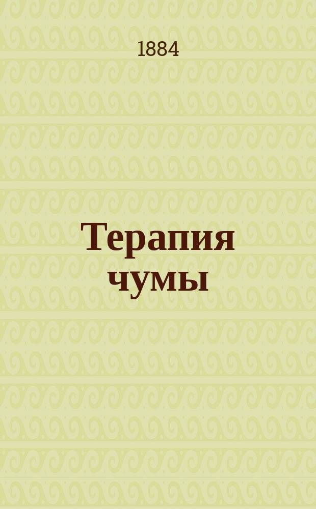Терапия чумы : Из Терапевт. клиники проф. П.А. Гордеева
