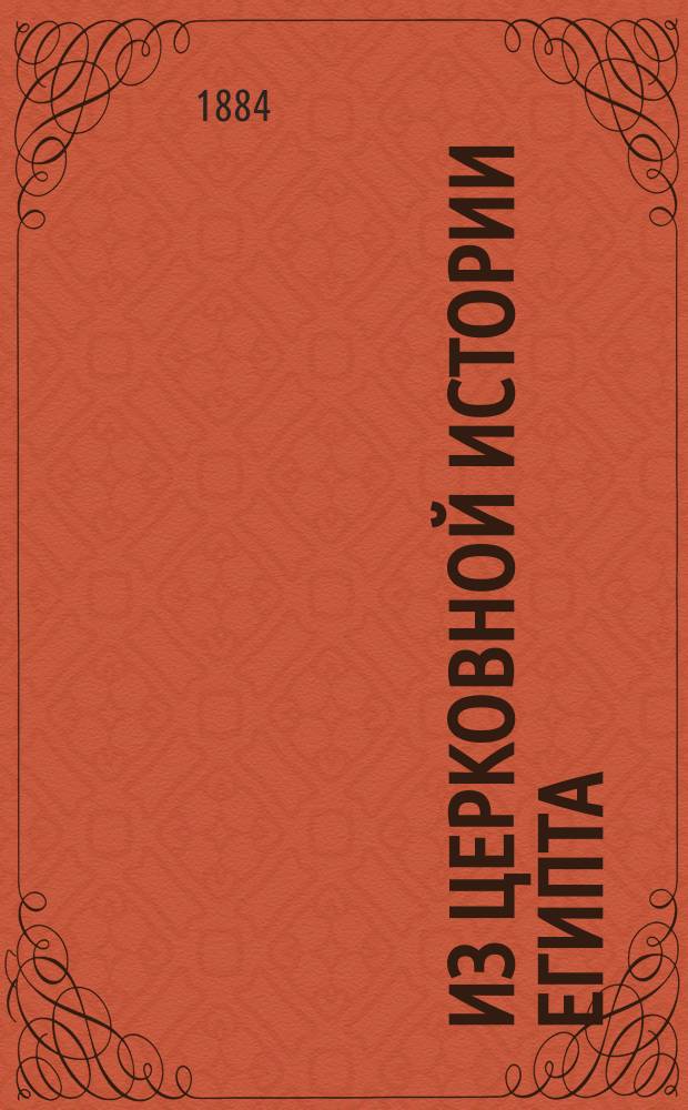 Из церковной истории Египта