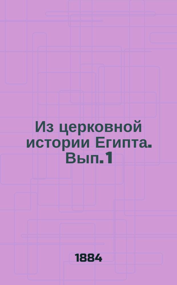 Из церковной истории Египта. Вып. 1 : [Рассказы Диоскора о Халкидонском соборе]
