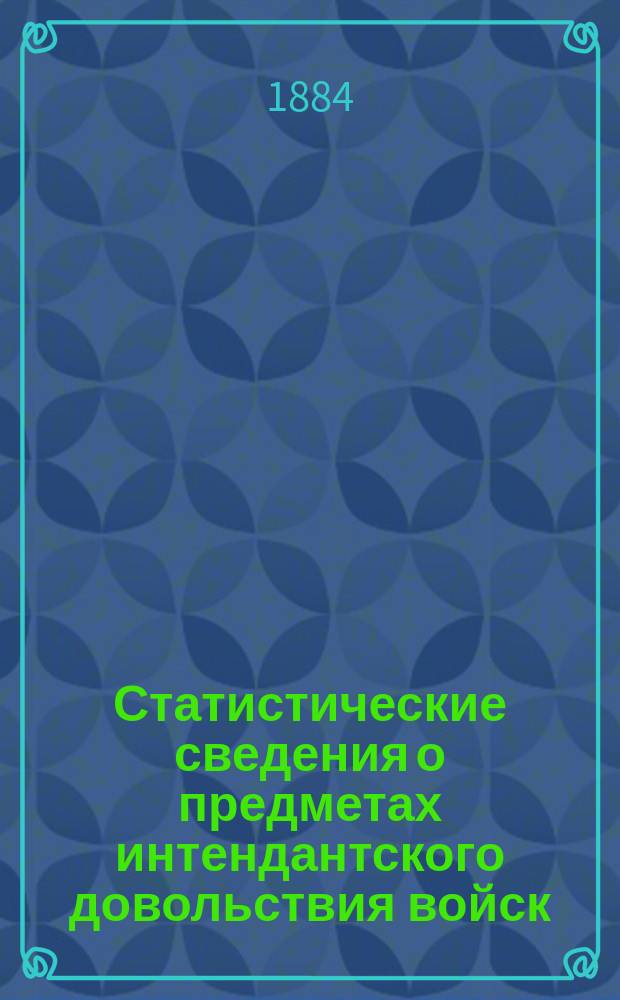 Статистические сведения о предметах интендантского довольствия войск