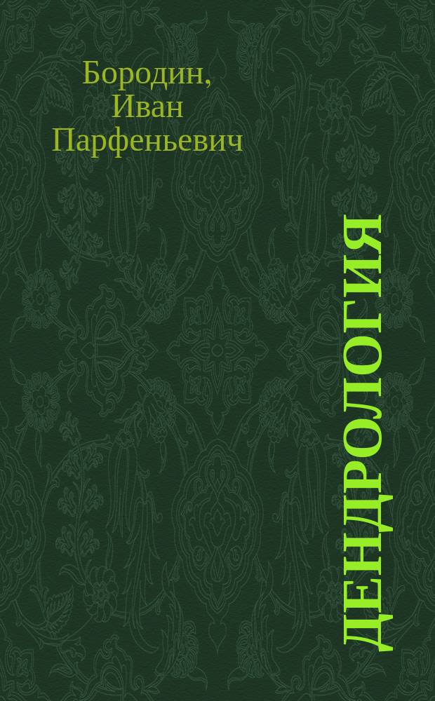 Дендрология : Лекции, чит. в 1883-84 ак. г. проф. И.П. Бородиным
