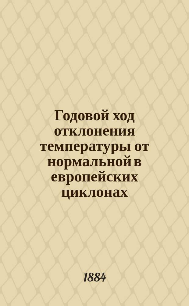 Годовой ход отклонения температуры от нормальной в европейских циклонах : (С рис.)