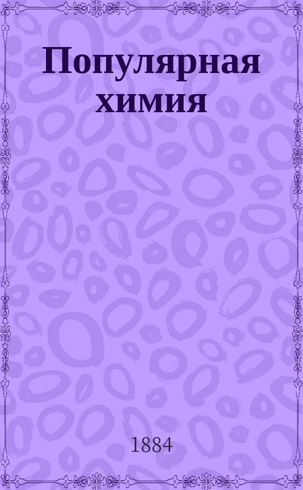 Популярная химия