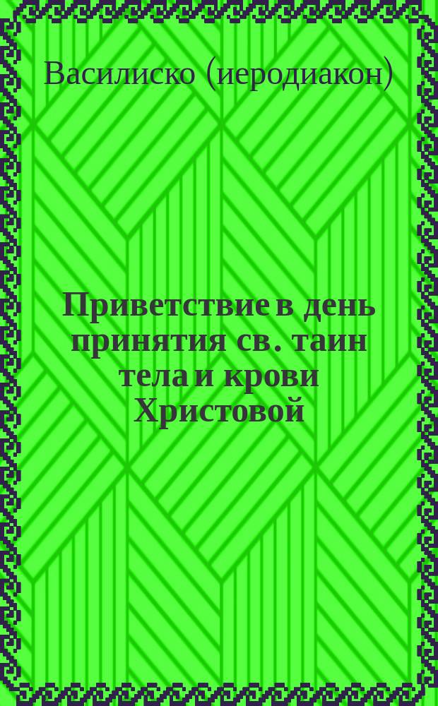 Приветствие в день принятия св. таин тела и крови Христовой