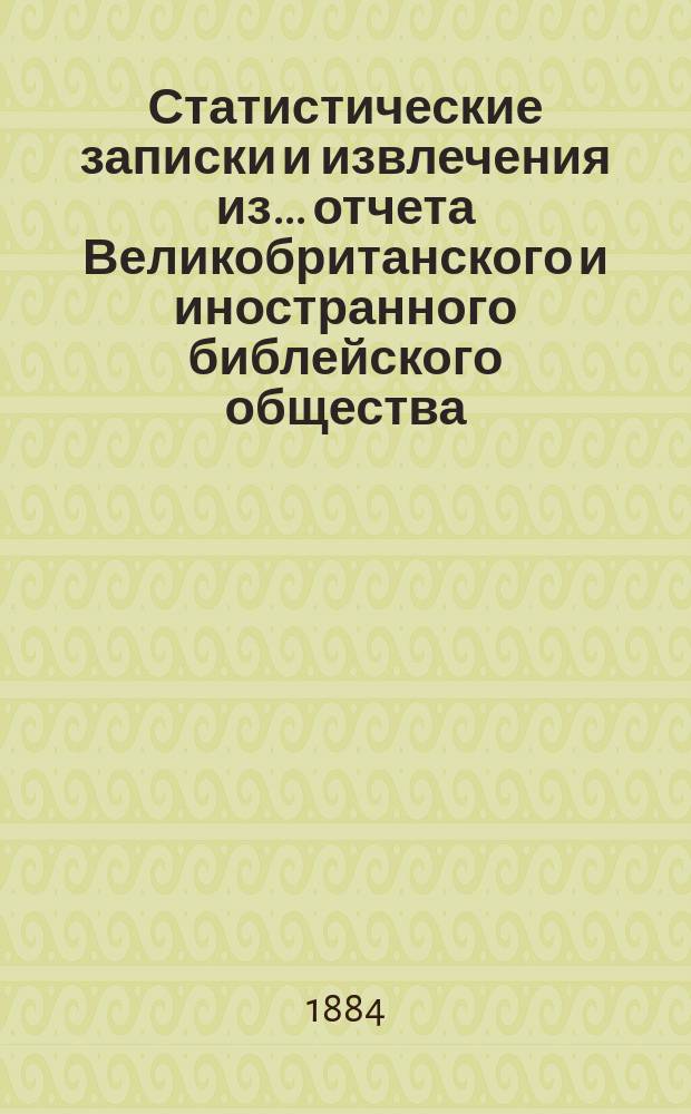 Статистические записки и извлечения из... отчета Великобританского и иностранного библейского общества. ... из семьдесят девятого отчета...