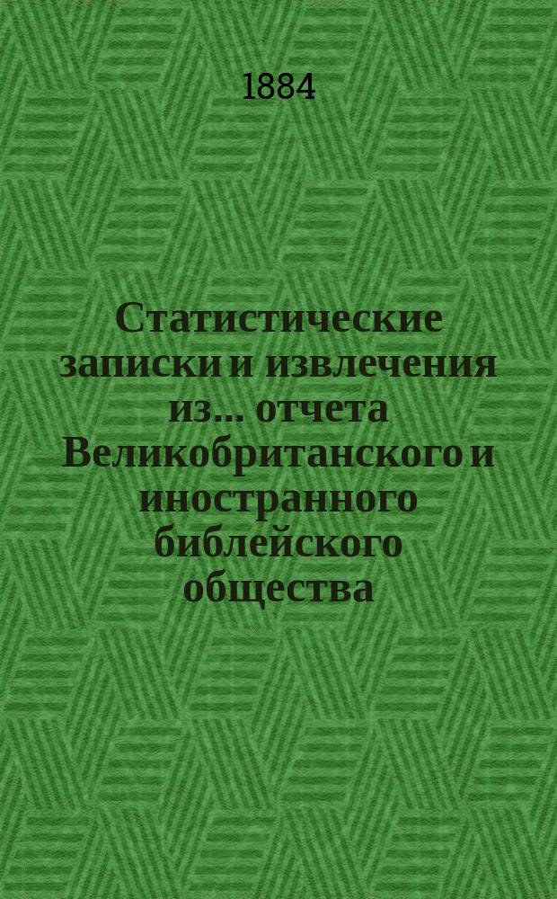 Статистические записки и извлечения из... отчета Великобританского и иностранного библейского общества. ... из восьмидесятого отчета...