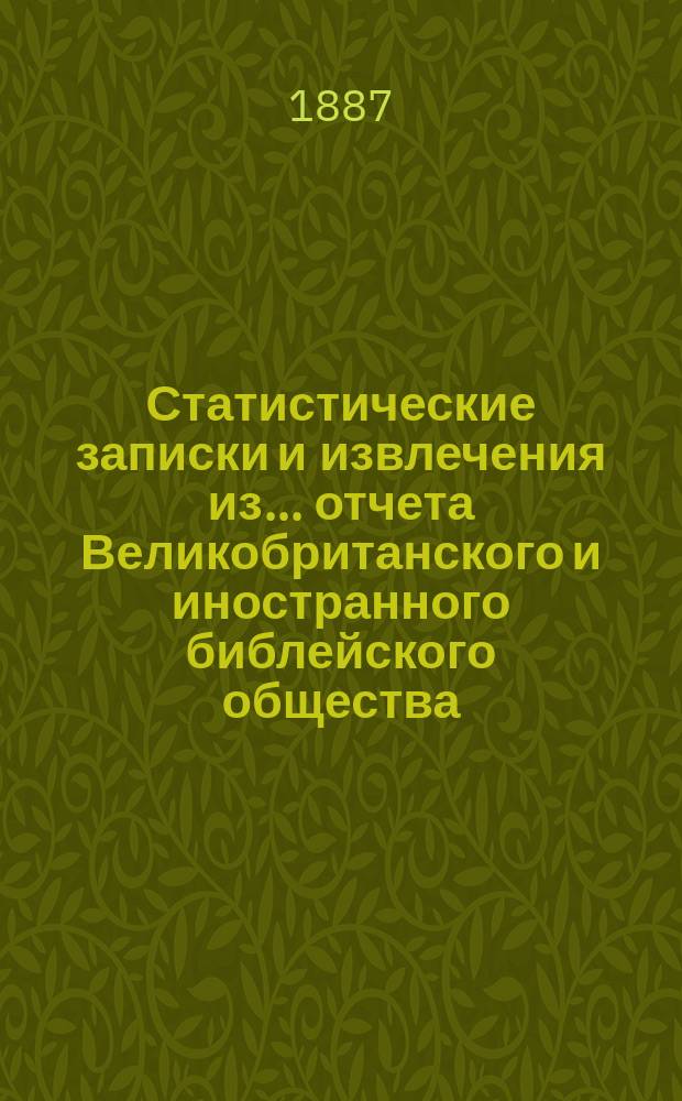 Статистические записки и извлечения из... отчета Великобританского и иностранного библейского общества. ... из восемьдесят третьего отчета...