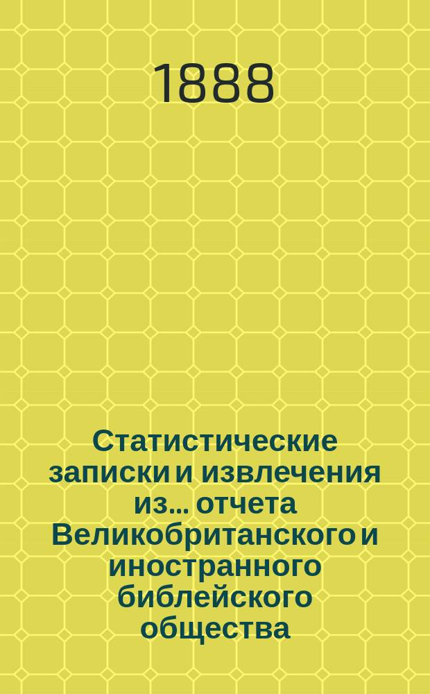 Статистические записки и извлечения из... отчета Великобританского и иностранного библейского общества. ... из восемьдесят четвертого отчета...