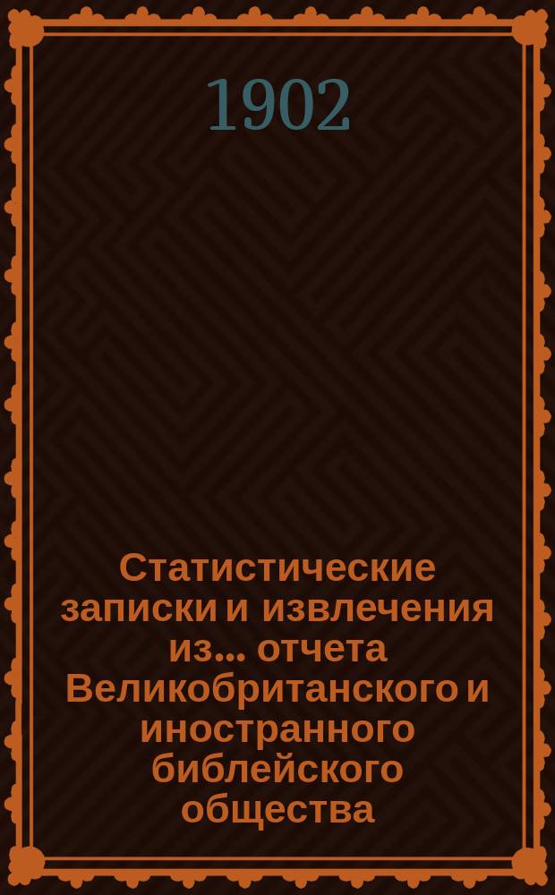 Статистические записки и извлечения из... отчета Великобританского и иностранного библейского общества. ... из девяносто седьмого отчета...