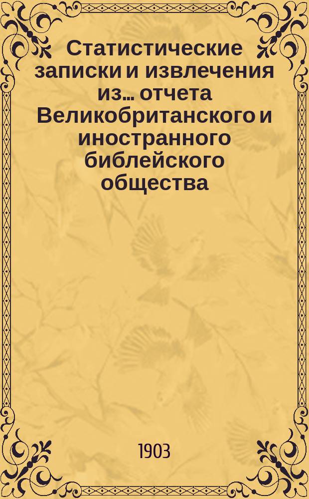 Статистические записки и извлечения из... отчета Великобританского и иностранного библейского общества. ... из девяносто девятого отчета...